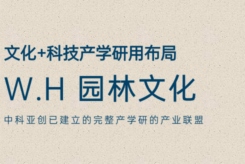 W.H 园林文化